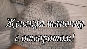 Женская шапочка с отворотом.