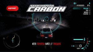 #29 (DRIFT) TOYOTA MR2 // TROJAN // NEED FOR SPEED: CARBON