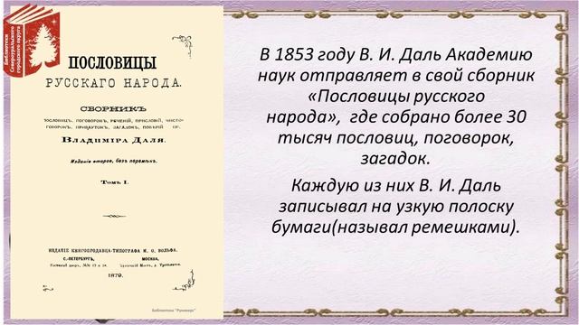 Видеоролик: "Хранитель родной речи". к 220-летию Владимира Ивановича Даля.
