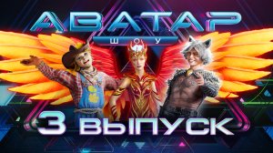 «Шоу Аватар». 3 сезон. 3 выпуск