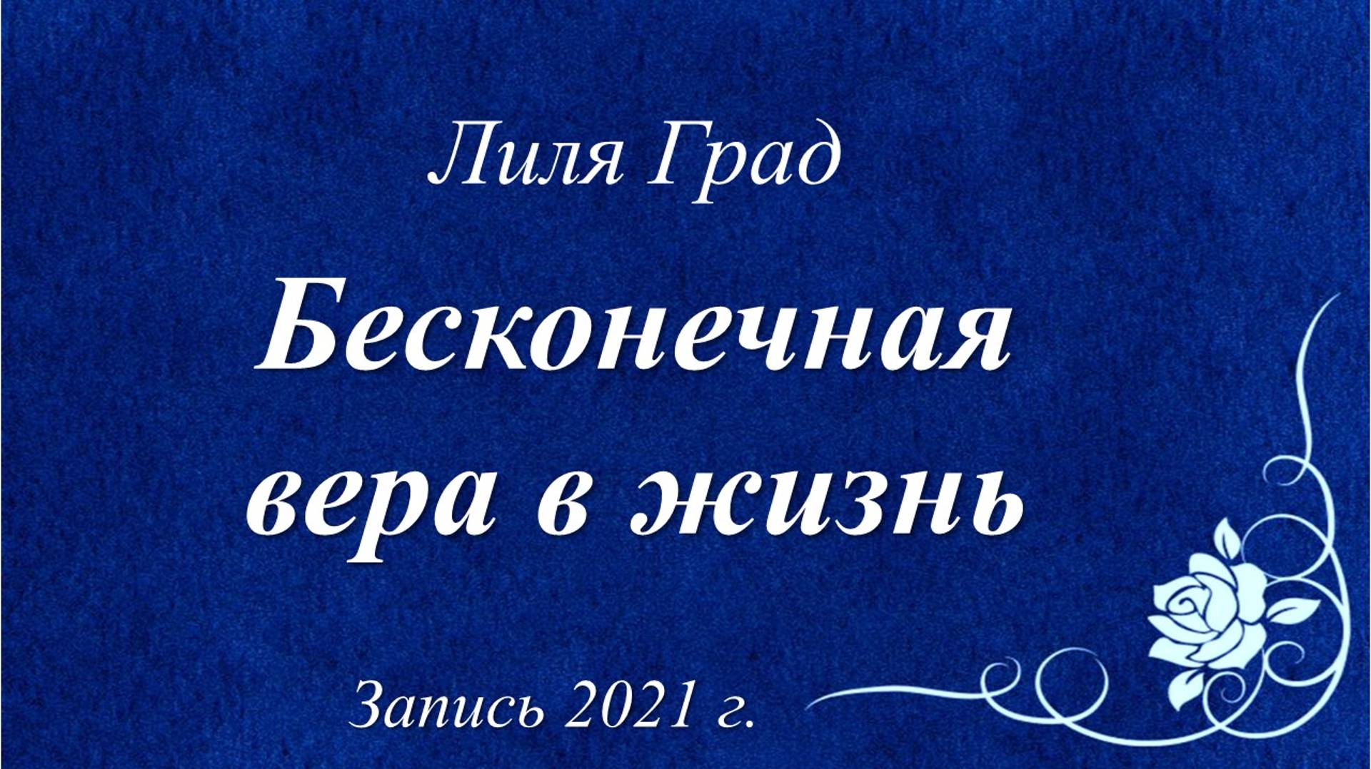 Бесконечная вера в жизнь /Лиля Град Запись 2021 г./