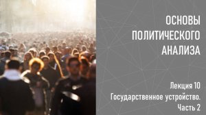 10 Государственное устройство. Часть 2