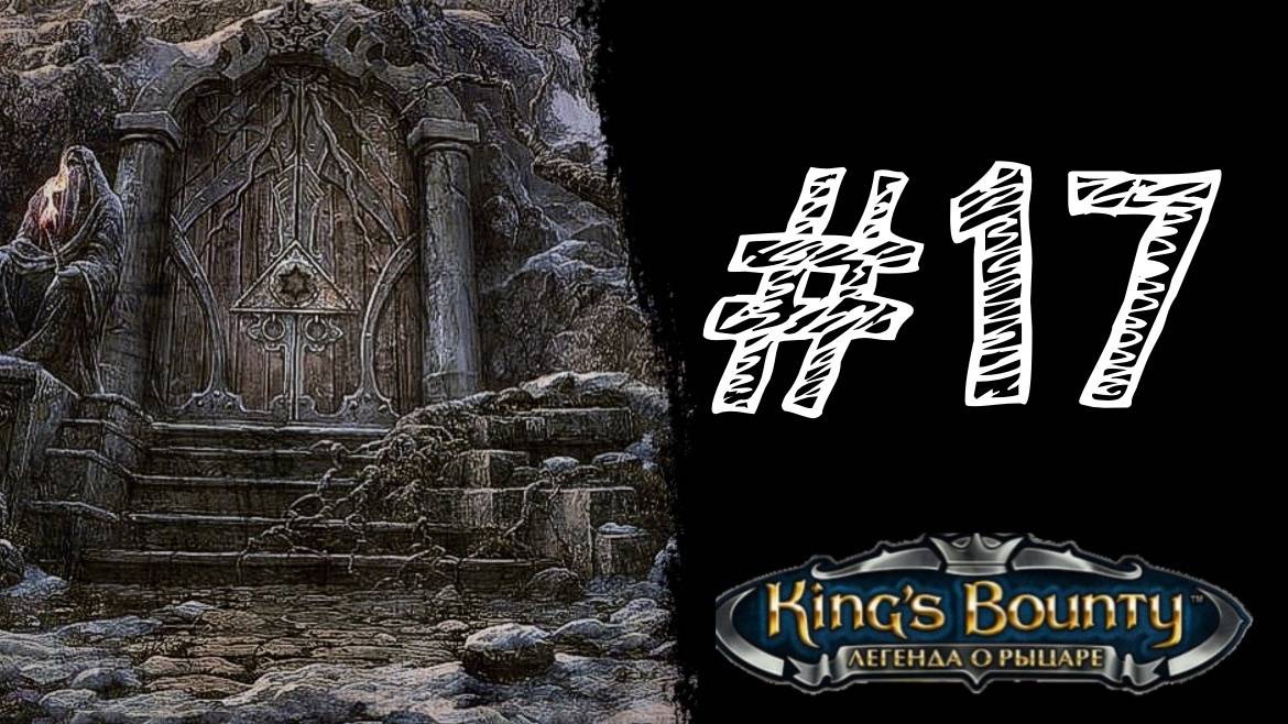 ЖИВАЯ ДВЕРЬ. Прохождение #17 - King’s Bounty. Легенда о рыцаре