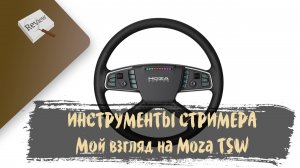 ИНСТРУМЕНТЫ СТРИМЕРА. МОЙ ВЗГЛЯД НА Moza TSW