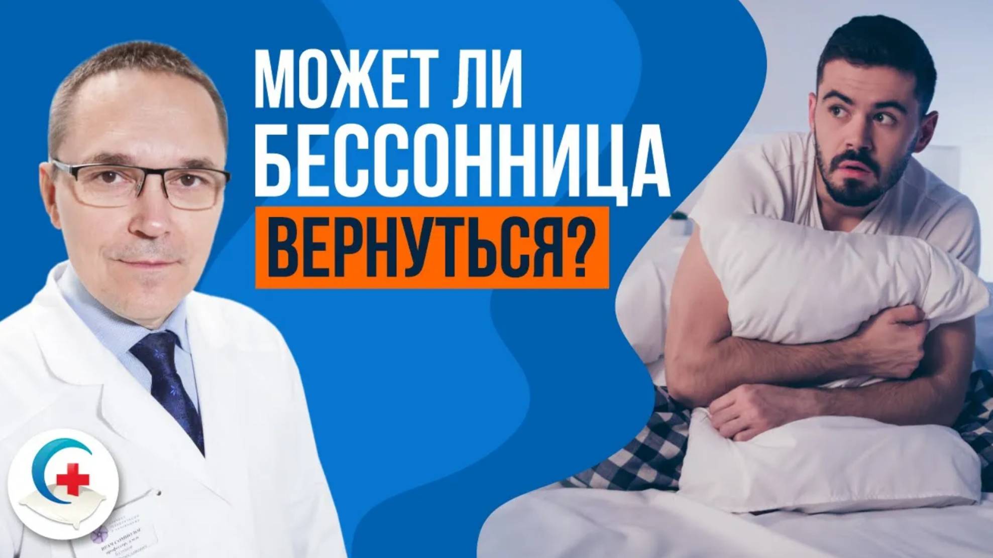 Что если бессонница вернулась после лечения?