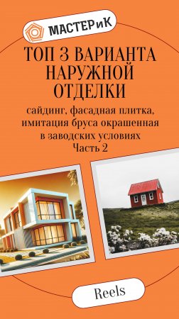 ТОП 3 варианта наружной отделки сайдинг, фасадная плитка, имитация бруса окрашенная