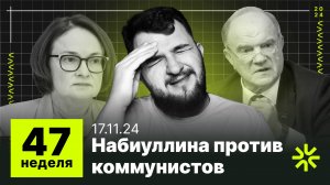 47 неделя: Что с рублем? Набиуллина против КПРФ, будет ли стагфляция в России