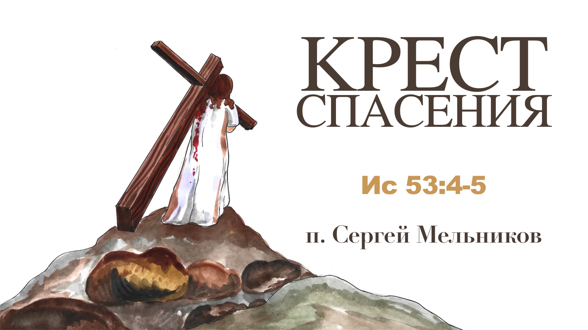 "Крест спасения" Сергей Мельников | 17.11.2024