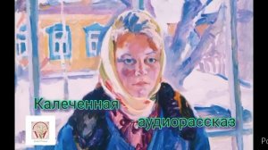 Аудиорассказ "КАЛЕЧЕННАЯ"⚪Н.Павлинова