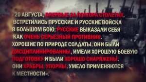 20 августа 1914 г. Гумбинненское сражение