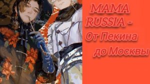 MAMA RUSSIA - От Пекина до Москвы