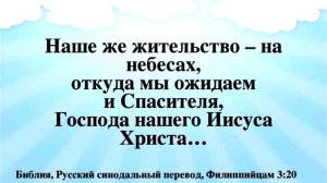 Наше жительство на Небесах. Мы не от этого мира. Просим мудрости у Отца Небесного и даст нам