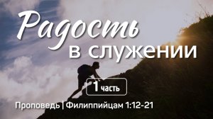 Радость в служении (1) | Филиппийцам 1:12-21 | Айдар Сайранов | 17 ноября 2024 г.