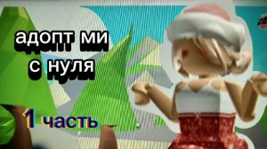 адопт ми с нуля 1часть