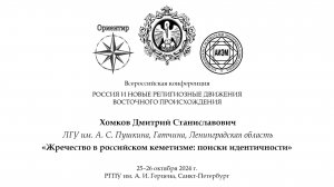 Д. С. Хомков. Жречество в российском кеметизме: поиски идентичности