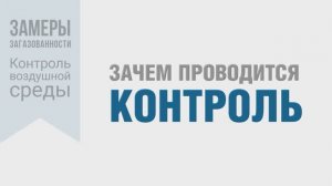 КОНТРОЛЬ ВОЗДУШНОЙ СРЕДЫ