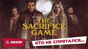 Кто не спрятался... (The Sacrifice Game, 2023) || Страшное кино || Обзор