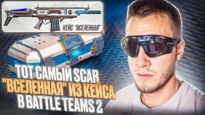 ТОТ САМЫЙ SCAR "Вселенная" ИЗ КЕЙСА В BATTLE TEAMS 2