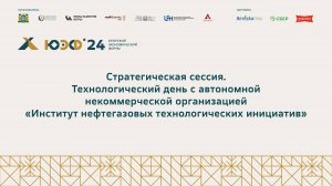 Технологический день с автономной НКО "Институт нефтегазовых технологических инициатив"