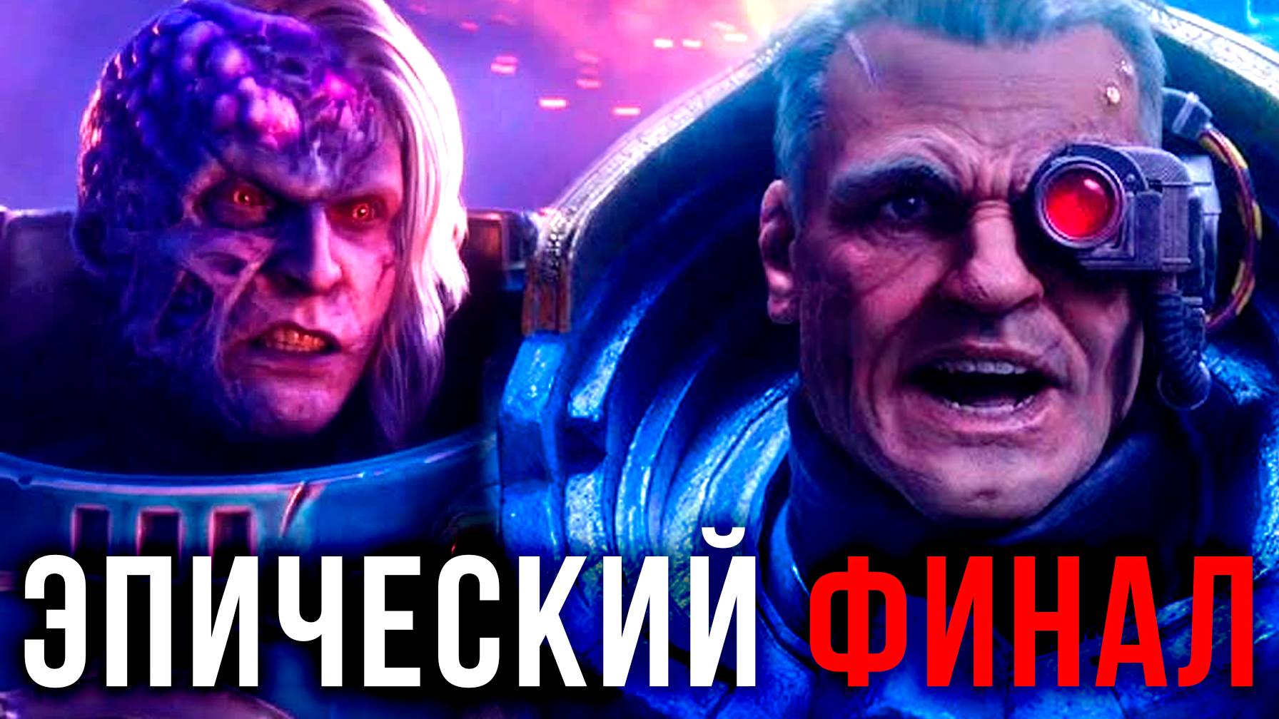 Хочешь ЭПИКА? Смотри ФИНАЛ ▶ Прохождение Warhammer 40000: Space Marine 2 #3