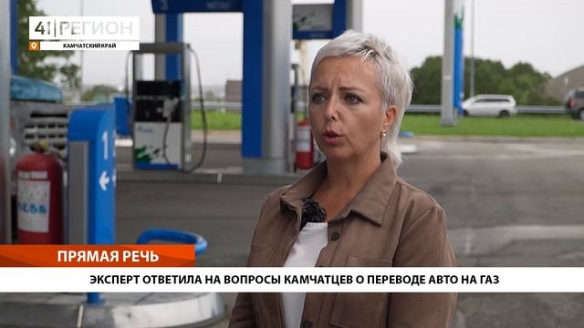 ЭКСПЕРТ ОТВЕТИЛА НА ВОПРОСЫ КАМЧАТЦЕВ О ПЕРЕВОДЕ АВТО НА ГАЗ • ПРЯМАЯ РЕЧЬ