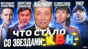 Звезды КВН - ЧТО С НИМИ СТАЛО? Как раньше уже не будет?