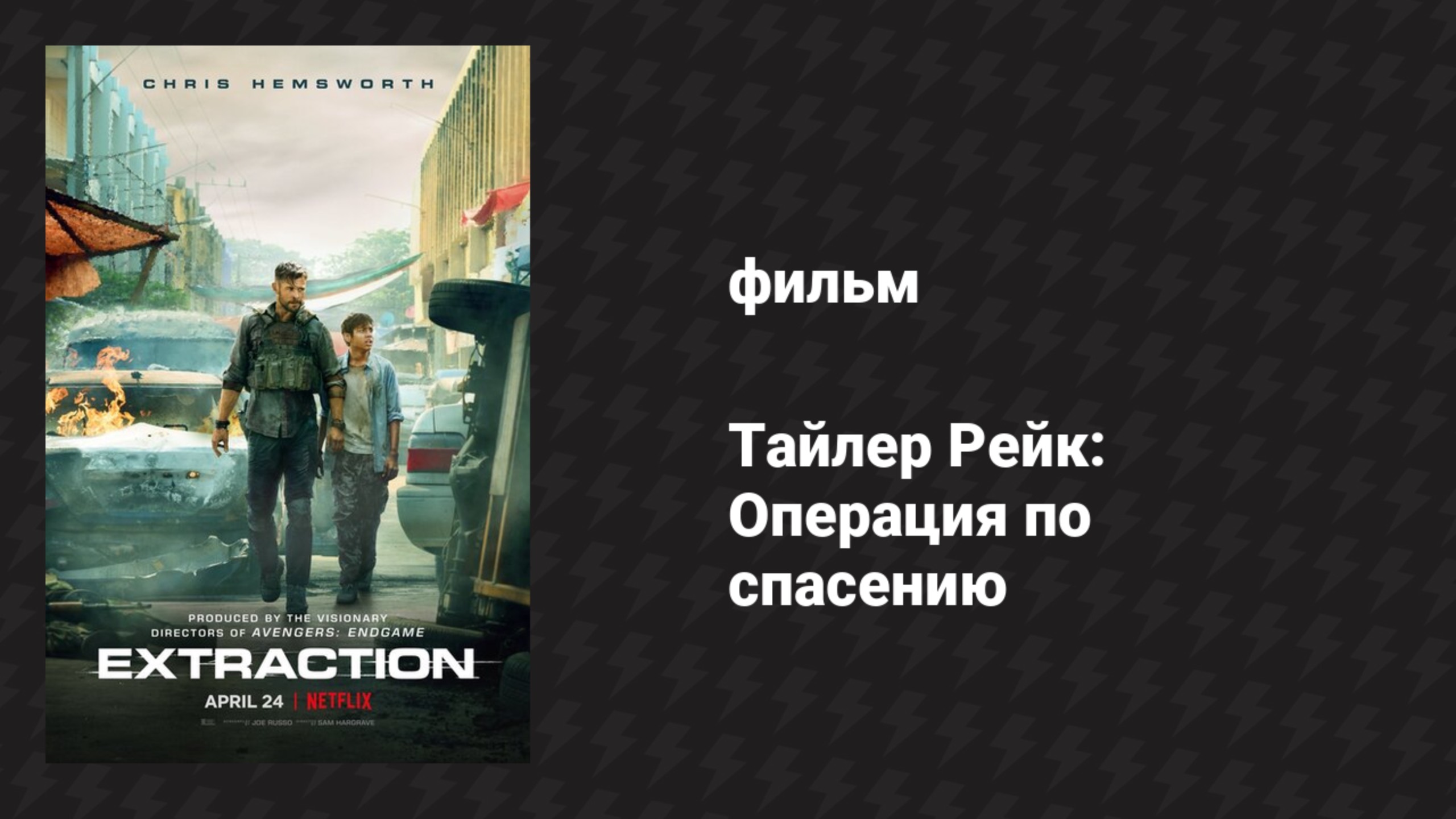 Тайлер Рейк: Операция по спасению (фильм, 2020)