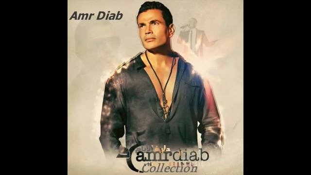 Amr Diab - Layale El Omr (Old Song)