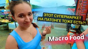6-ОЙ РАЗ НА ПАТОНГЕ, И ТОЛЬКО СЕЙЧАС УЗНАЛИ! Супермаркет Macro//Phuket, Thailand