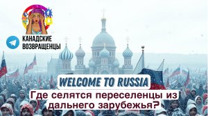 Где селятся переселенцы из дальнего зарубежья? | Канадские Возвращенцы