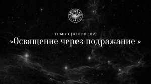 17.11.2024 Владивосток "ОСВЯЩЕНИЕ ЧЕРЕЗ ПОДРАЖАНИЕ" - Серебренников Александр