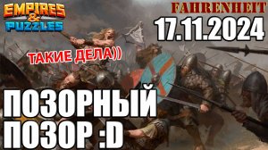 ВОСКРЕСНАЯ ВОЙНУШКА: ТАКОЕ ВООБЩЕ НЕ СТОИТ ПОКАЗЫВАТЬ))) Empires & Puzzles