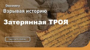 Затерянная ТРОЯ | Взрывая историю. Discovery