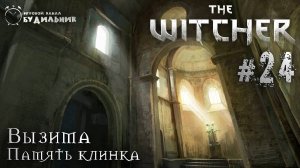 Ведьмак ➊ Прохождение The Witcher #24 ● Память клинка