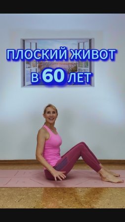 Плоский живот в 60 лет! #shorts