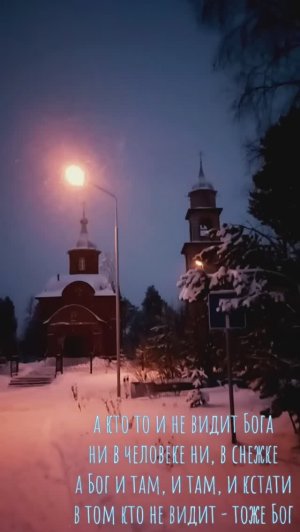 а кто то и не видит Бога
ни в человеке ни, в снежке
а Бог и там, и там, и кстати
в том кто не видит