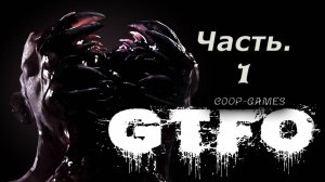 CoopGames #191. GTFO. Часть 1. Знакомство с игрой