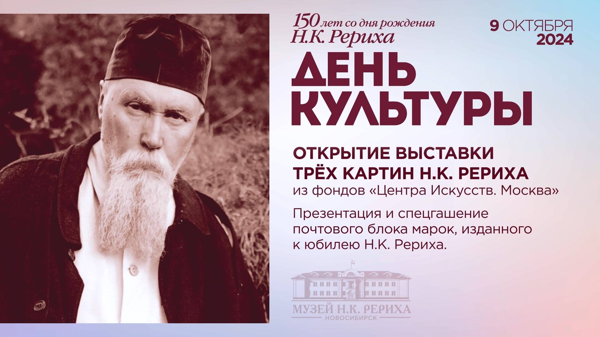 9 Октября. Ч. 1. О выставке картин Н.К. Рериха из «Центра Искусств. Москва» и Юбилейный Блок марок.