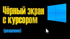 Чёрный экран при входе в виндовс