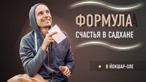 2024-09-16 — "Формула счастья в садхане" в Йошкар Оле