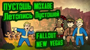 Разбор лора FALLOUT NEW VEGAS, ч.2 Пустошь Мохаве (2272-2277) №13 Потерянные Голозаписи