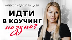 Почему коучам платят много? Как стать востребованным коучем в 2025 году?