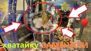 Нечестный автомат-хватайку в Барыбино ЗАМЕНИЛИ!!! Теперь БОЛЬШОЙ хватайка с МАЛЕНЬКИМИ игрушками.