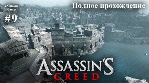 Assassin's Creed #9 - Полное прохождение