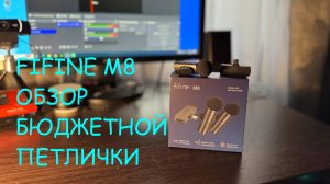 Распаковка и обзор отличного беспроводного микрофона Fifine M8. #fifine #микрофон #фифайн