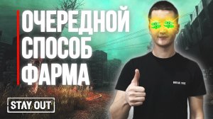 Фарм на локации Караван | Stay Out | Stalker Online #stalkeronline #сталкеронлайн