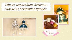 Как из остатков пряжи сделать новогодних гномов - милых и по-зимнему уютных