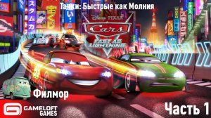 Тачки: Быстрые как Молния - Эпизод с Филмор - Оффлайн Apk Mod (Android, iOS) Часть 1