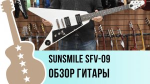 Sunsmile SFV-09 - обзор гитары