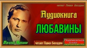 Любавины— Книга II —глава IV —Василий Шукшин —читает Павел Беседин